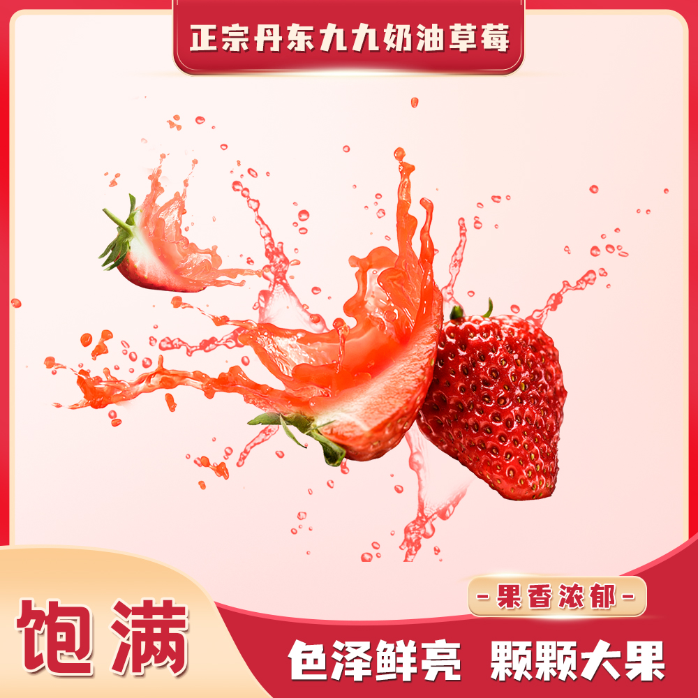 正宗丹东99大草莓新鲜九九红颜奶油草莓农村直发顺丰包邮