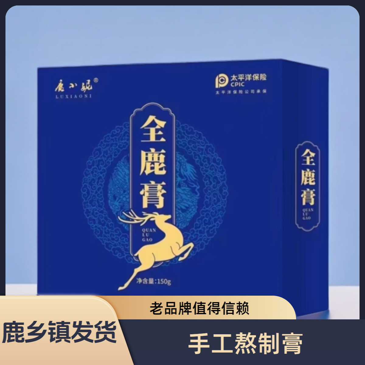 [升级版]全鹿膏 浓缩熬制膏-鹿乡镇源头