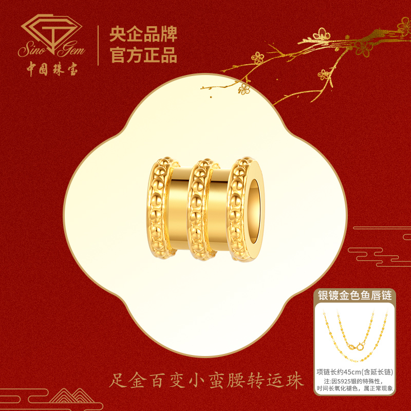 【中国珠宝】足金 百变小蛮腰转运珠吊坠送银镀金鱼唇链#4043工艺品