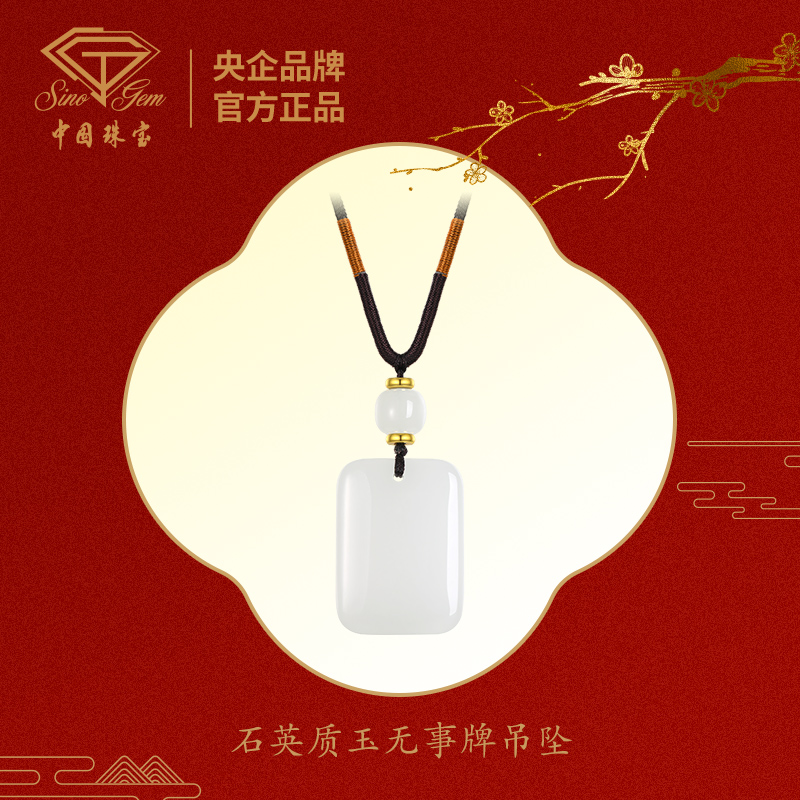 【中国珠宝】石英质玉无事牌吊坠#41336