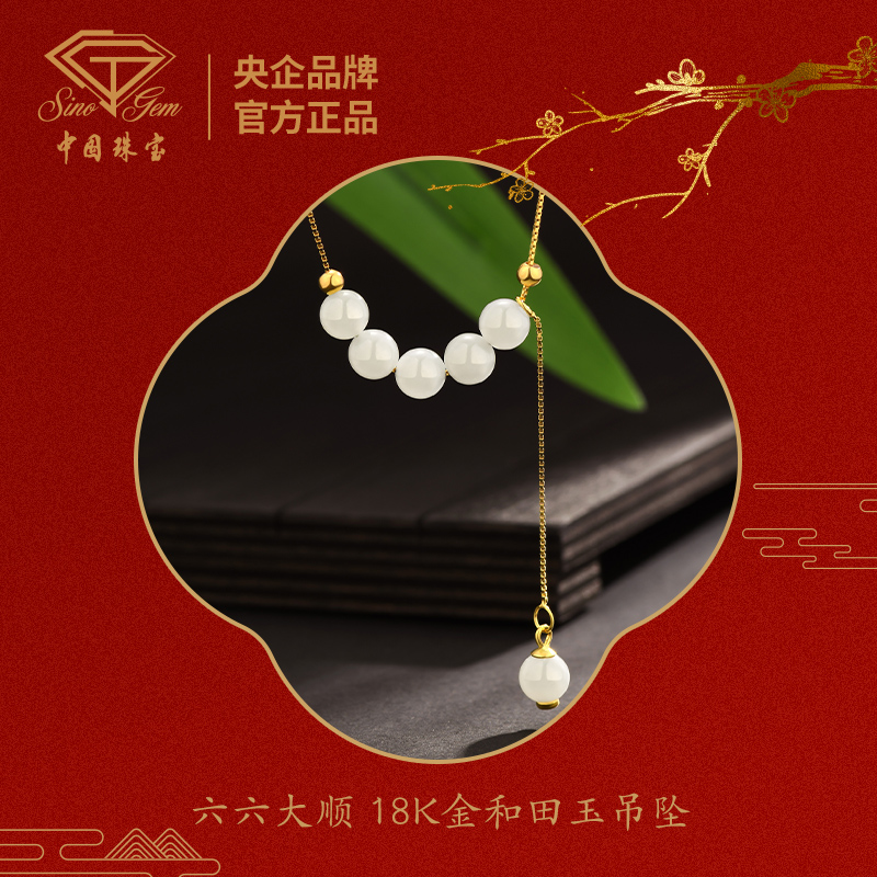 【中国珠宝】六六大顺 18K金和田玉吊坠时尚百搭节日送礼物 #40572