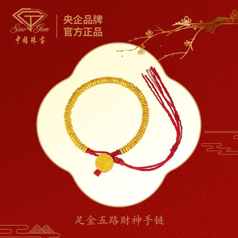 【中国珠宝】足金五路财神手链#D41552