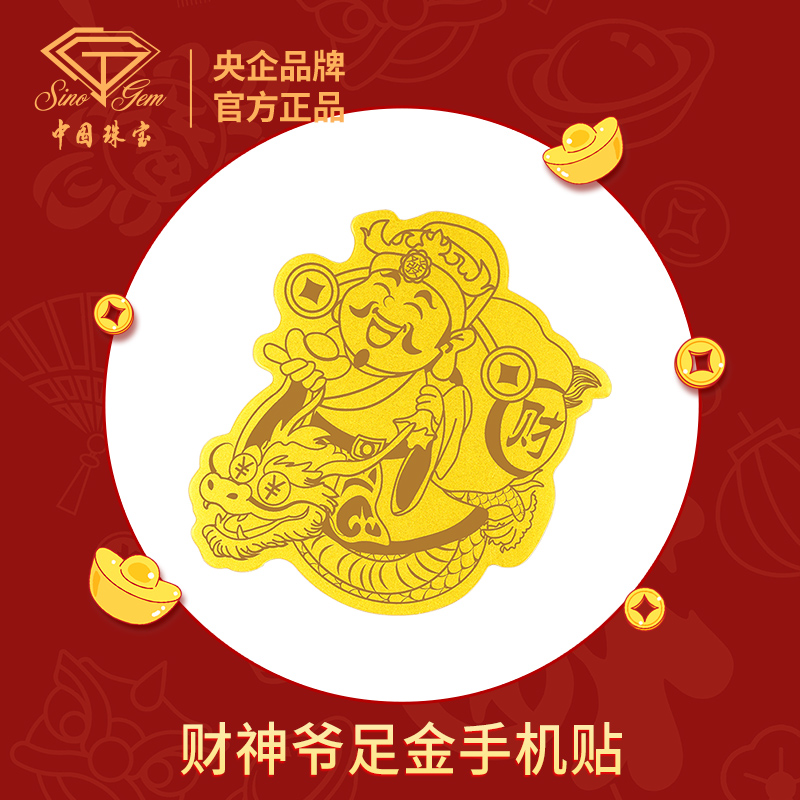 【中国珠宝】财神爷足金手机贴 工艺品#D40692
