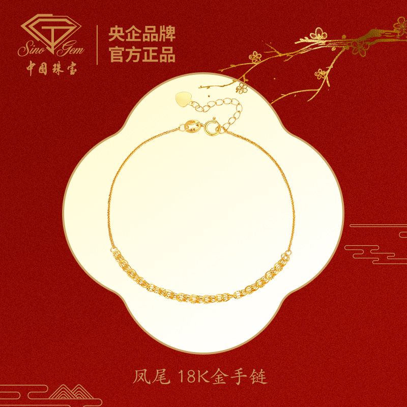 中国珠宝 凤尾 18K金手链#