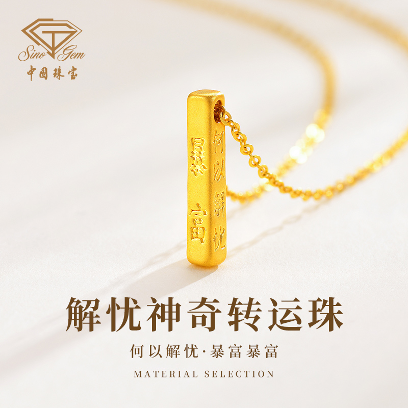 【中国珠宝】足金 解忧神奇转运珠吊坠工艺品赠银镀金链#D40411
