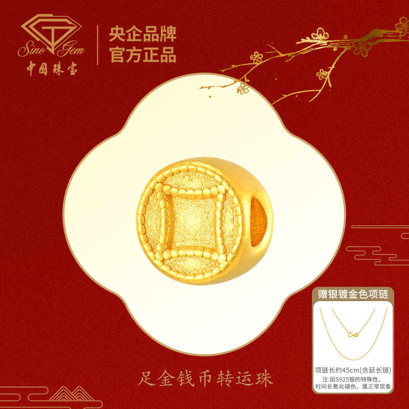 【中国珠宝】足金钱币转运珠#41392