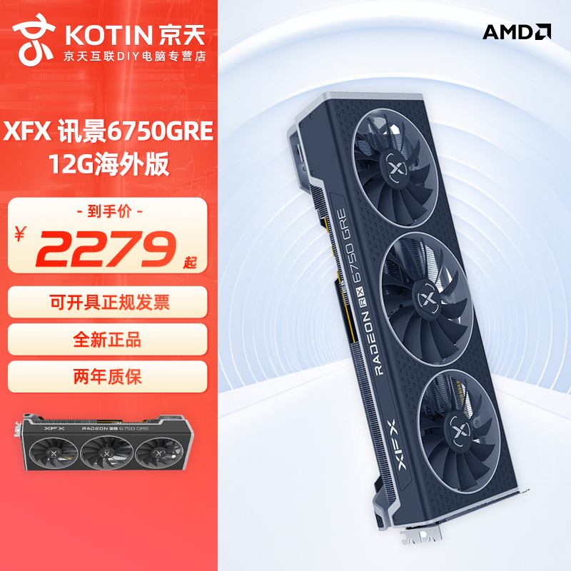 京天 讯景XFX RX 6750GRE显卡 12G AMD游戏电竞渲染全新盒装显卡