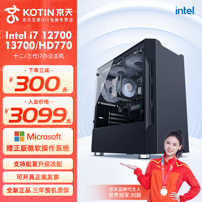 京天英特尔酷睿i7 12700/13700办公商用设计网课商务电脑台式机