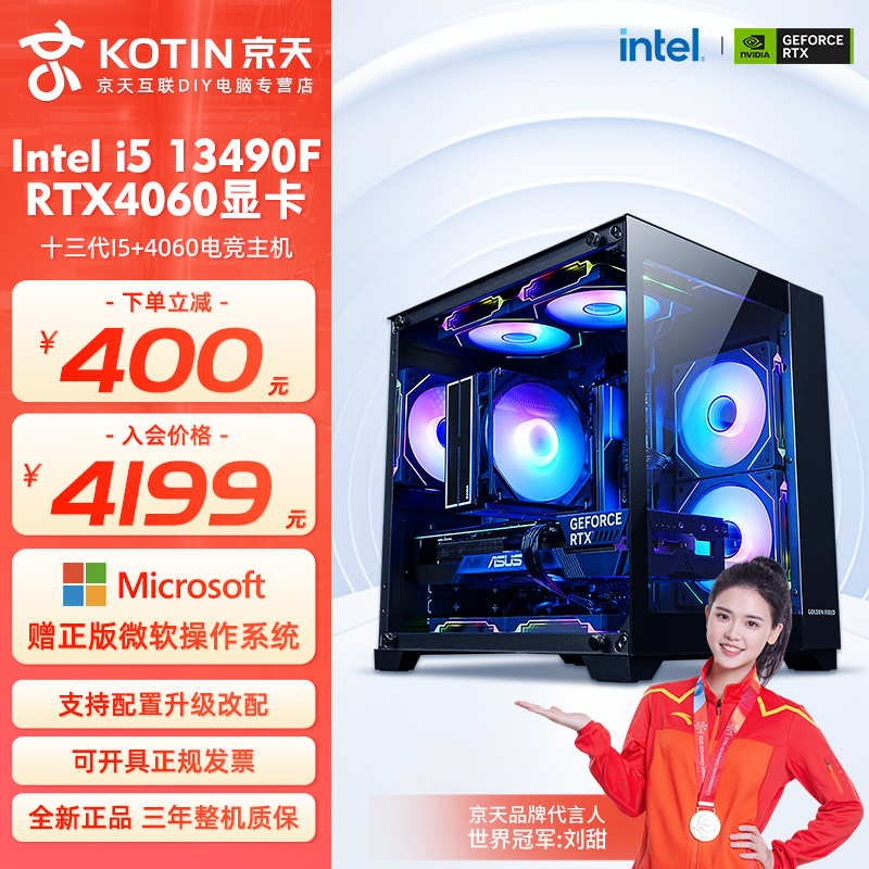 京天英特尔i5 12400F/13490F/4060主机游戏整机海景房电脑台式机