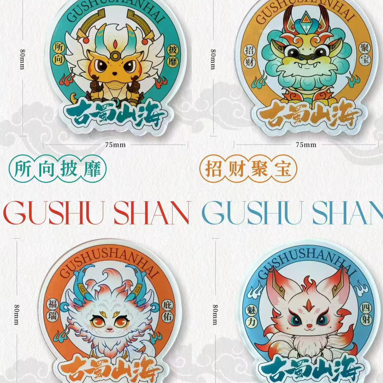 山海经原创Q版冰箱贴九尾狐巴泽穷奇貔貅（随机一枚）