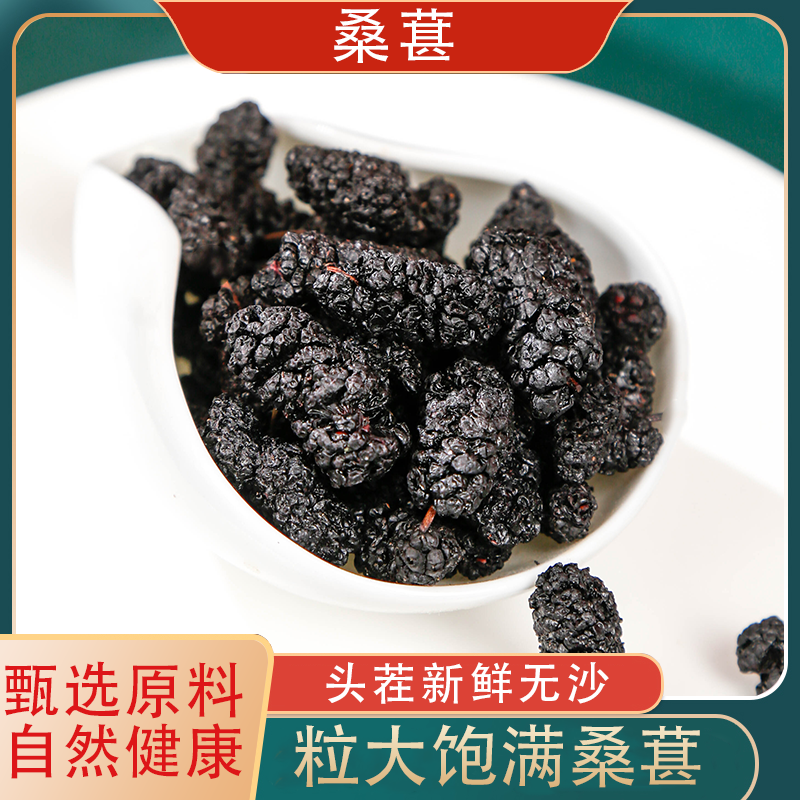 （志）一斤桑葚干，泡水，干吃均可