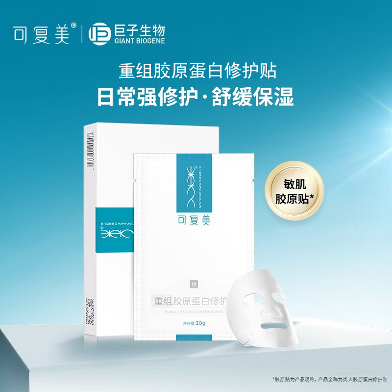可复美胶原贴舒缓保湿修护贴面膜深层补水焕活肌肤水润质感【DB】