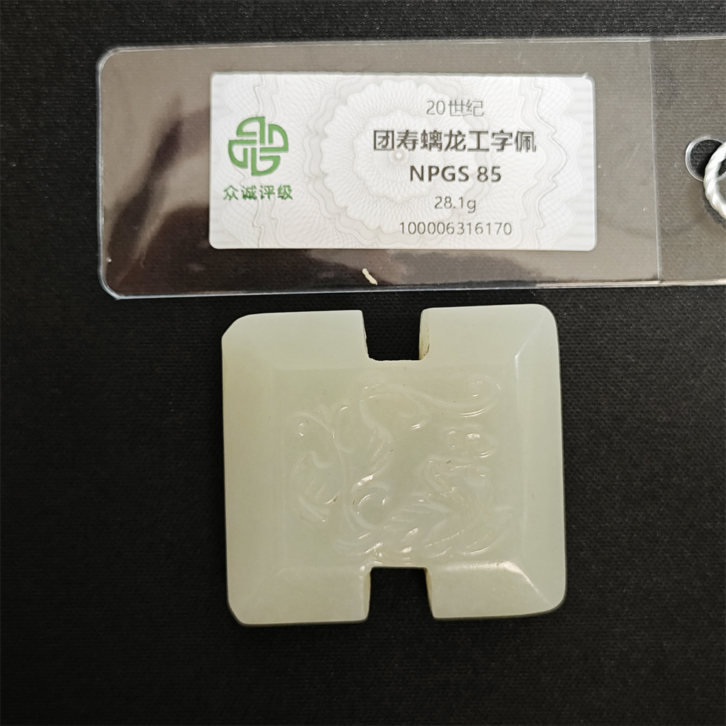 165清代团寿螭龙纹工字佩