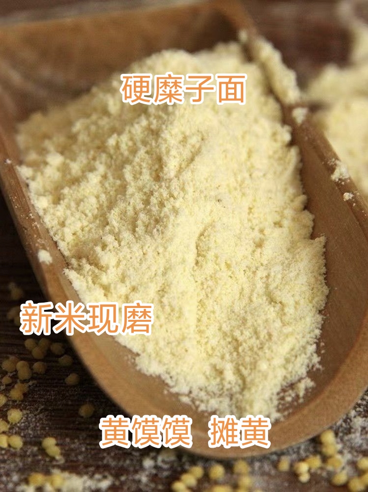 陕北糜子硬黄米面   黄馍馍  摊黄 现碾现磨 五谷杂粮粉