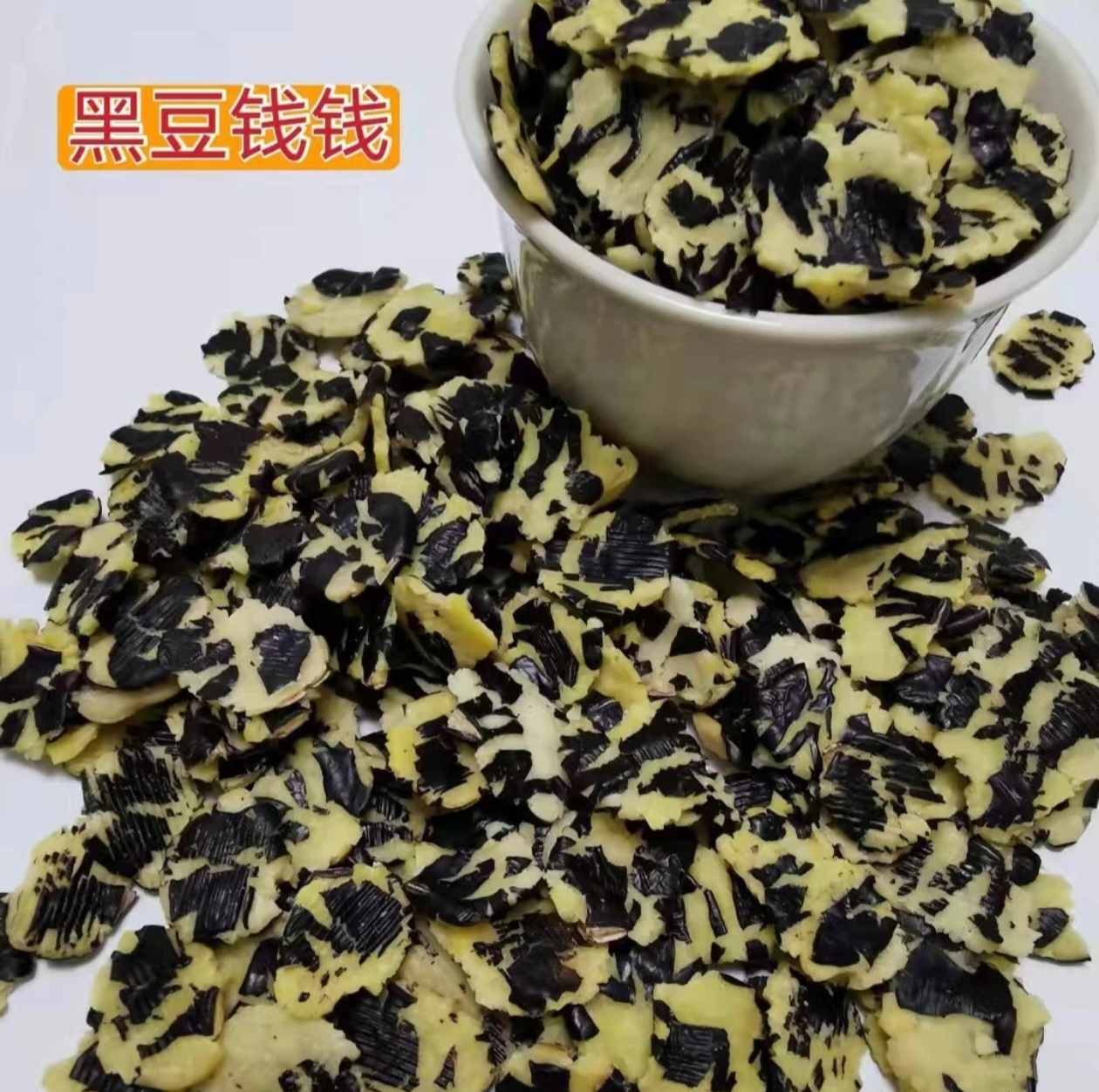 陕北农家黑豆钱钱黑豆片片钱钱饭