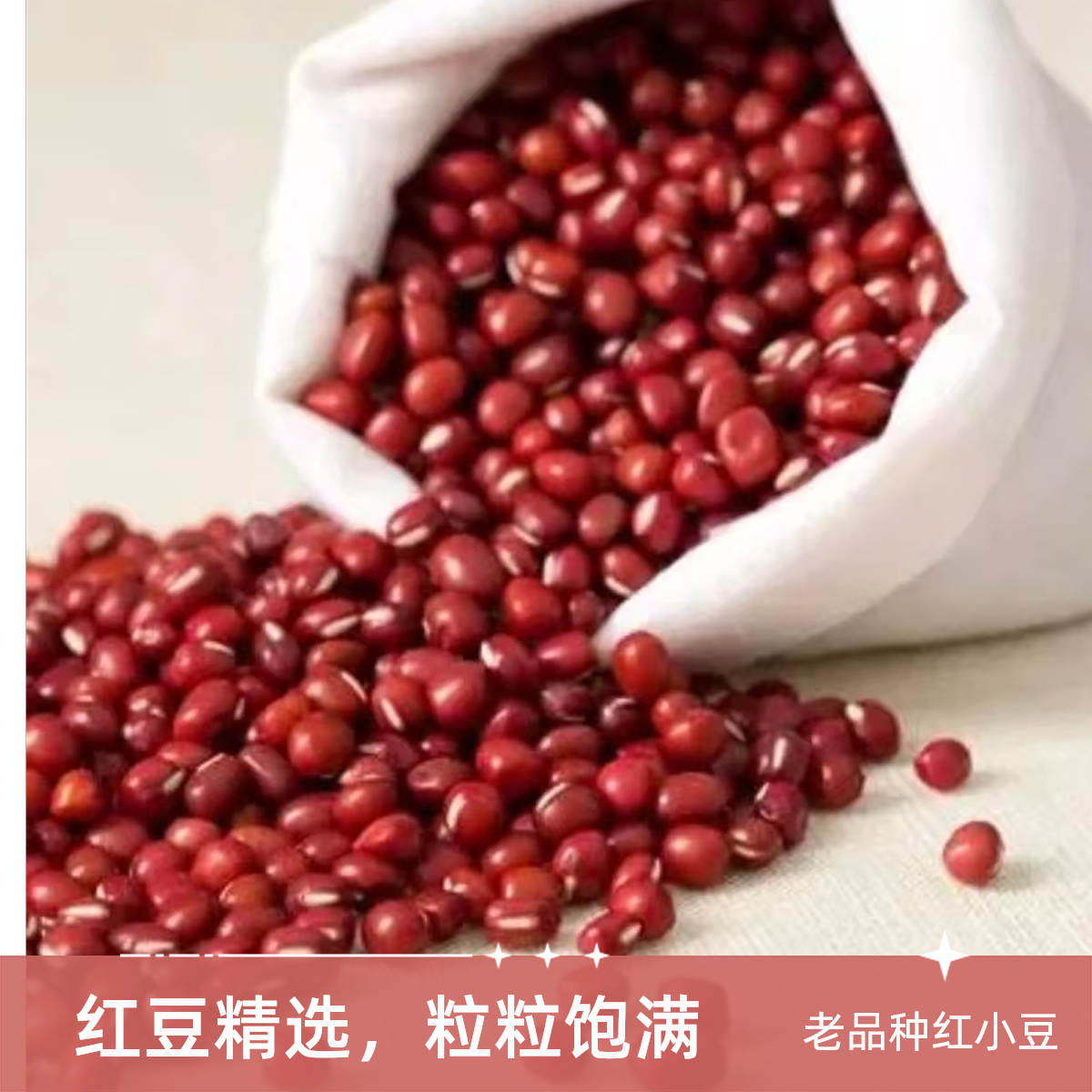 陕北农家老品种红小豆  容易出沙红小豆
