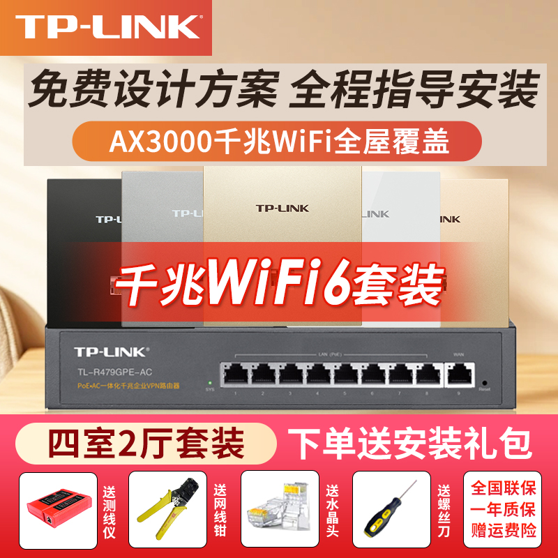 TP-LINK普联四室两厅家用3000M全屋WiFi6千兆双频面板路由AC+AP