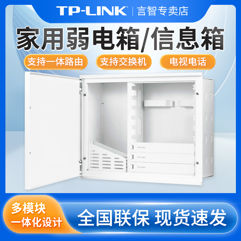 TP-LINK一体化路由模块信息弱电箱别墅设计