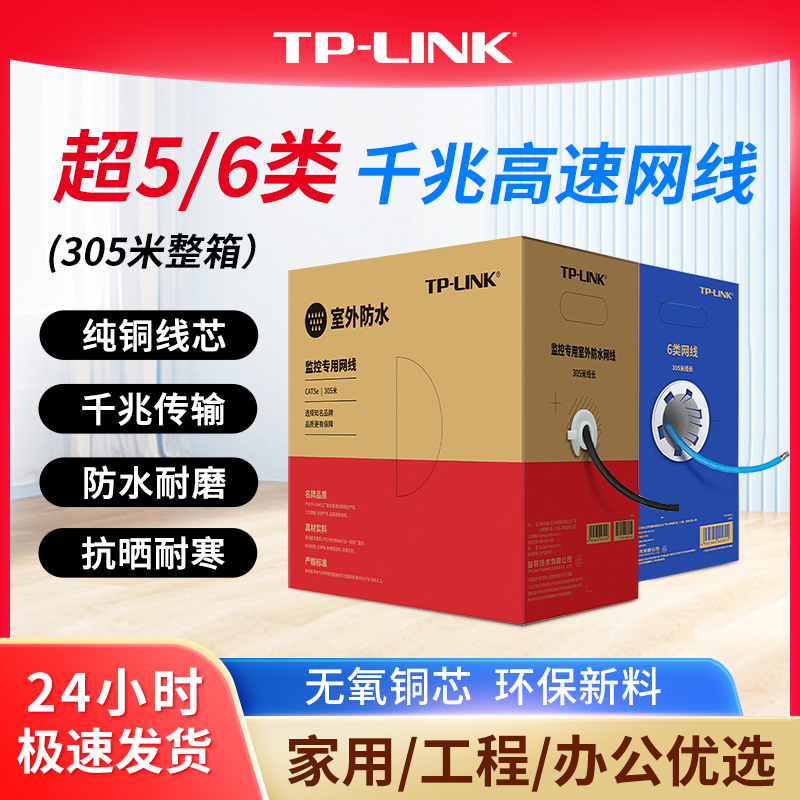 普联TP-LINK超五类千兆网线原装非屏蔽高速工程网线纯铜双绞线