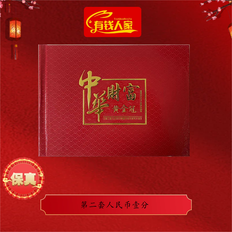 第二套人民币壹分93冠号大全套