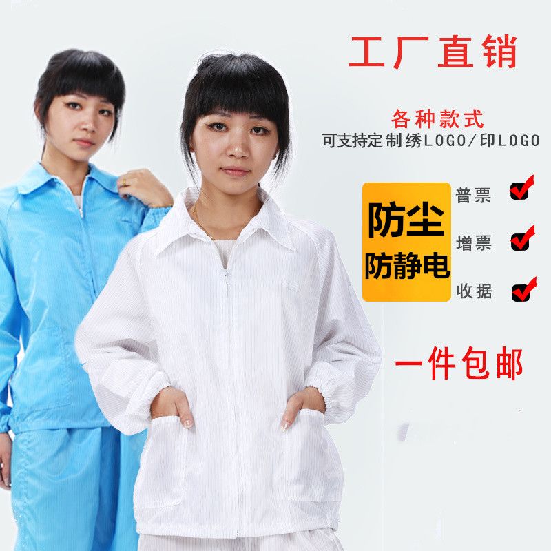 防静电上衣分体套装防护服净化服男女白蓝色车间食品厂无尘工作服