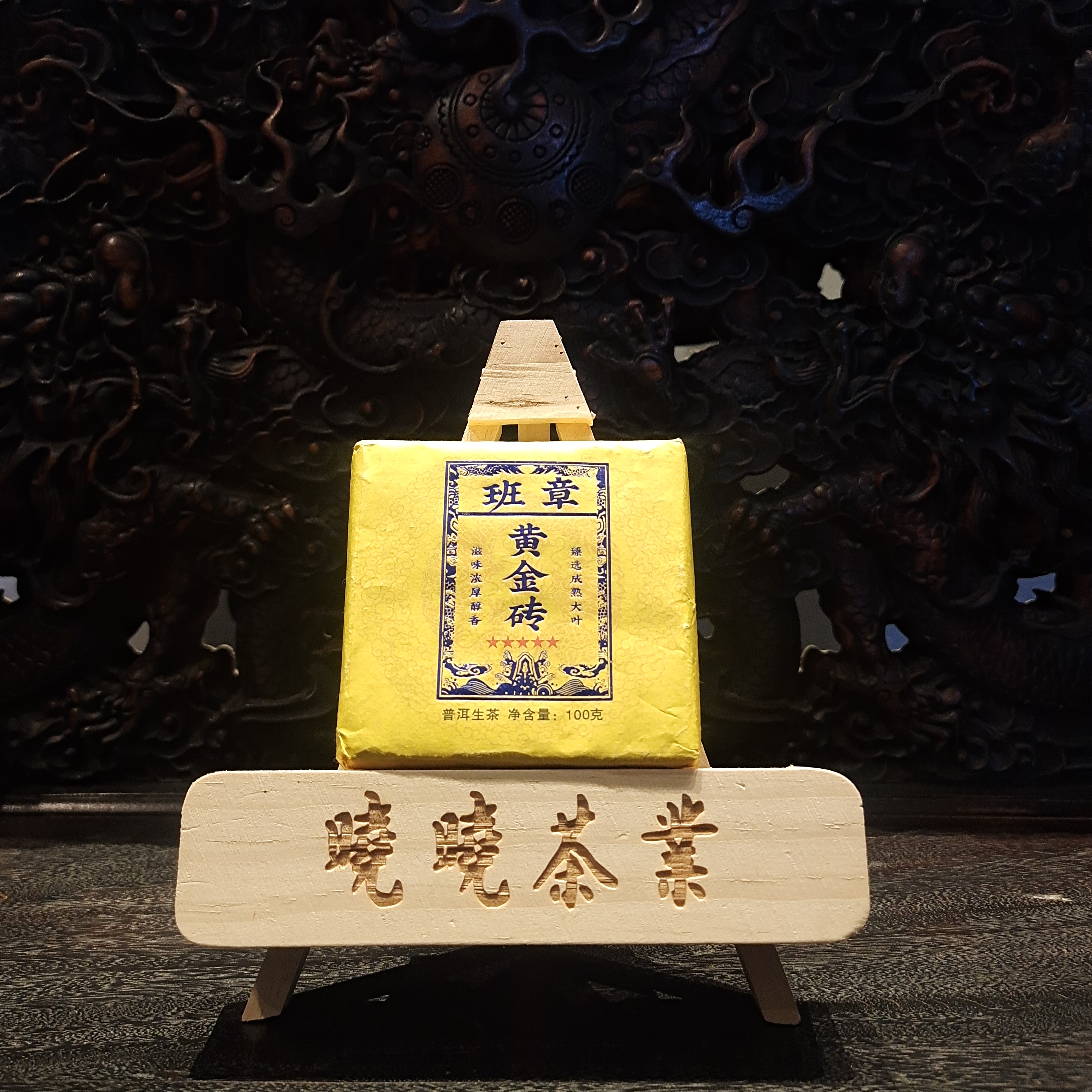 晓晓福利-班章黄金砖 100g  普洱茶