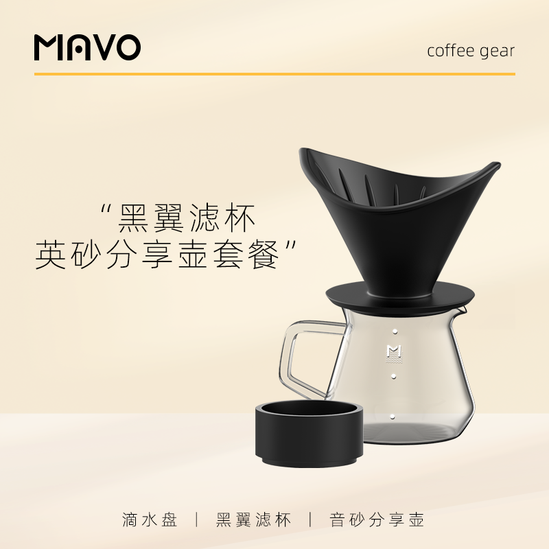 MAVO黑翼滤杯+英砂分享壶套装家用咖啡器具过滤陶瓷手冲