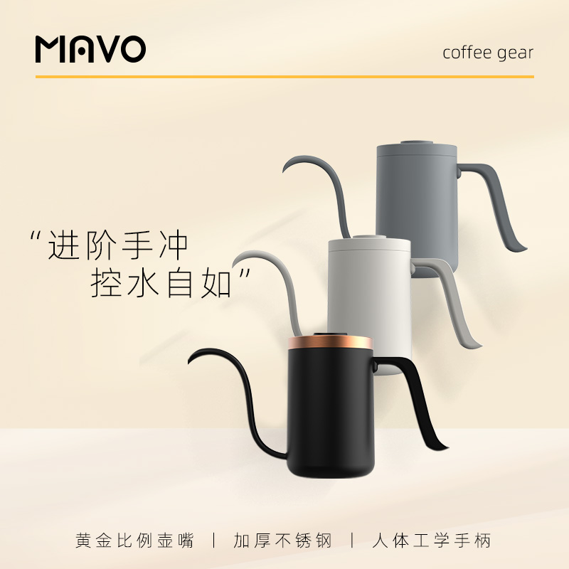 MAVO手冲壶手冲咖啡壶 挂耳咖啡器具滴漏 长嘴细口壶家用不锈钢