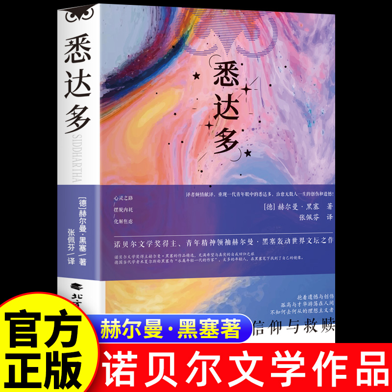 正版悉达多 诺贝尔文学奖得主黑塞代表作品 励志觉醒顿悟书籍