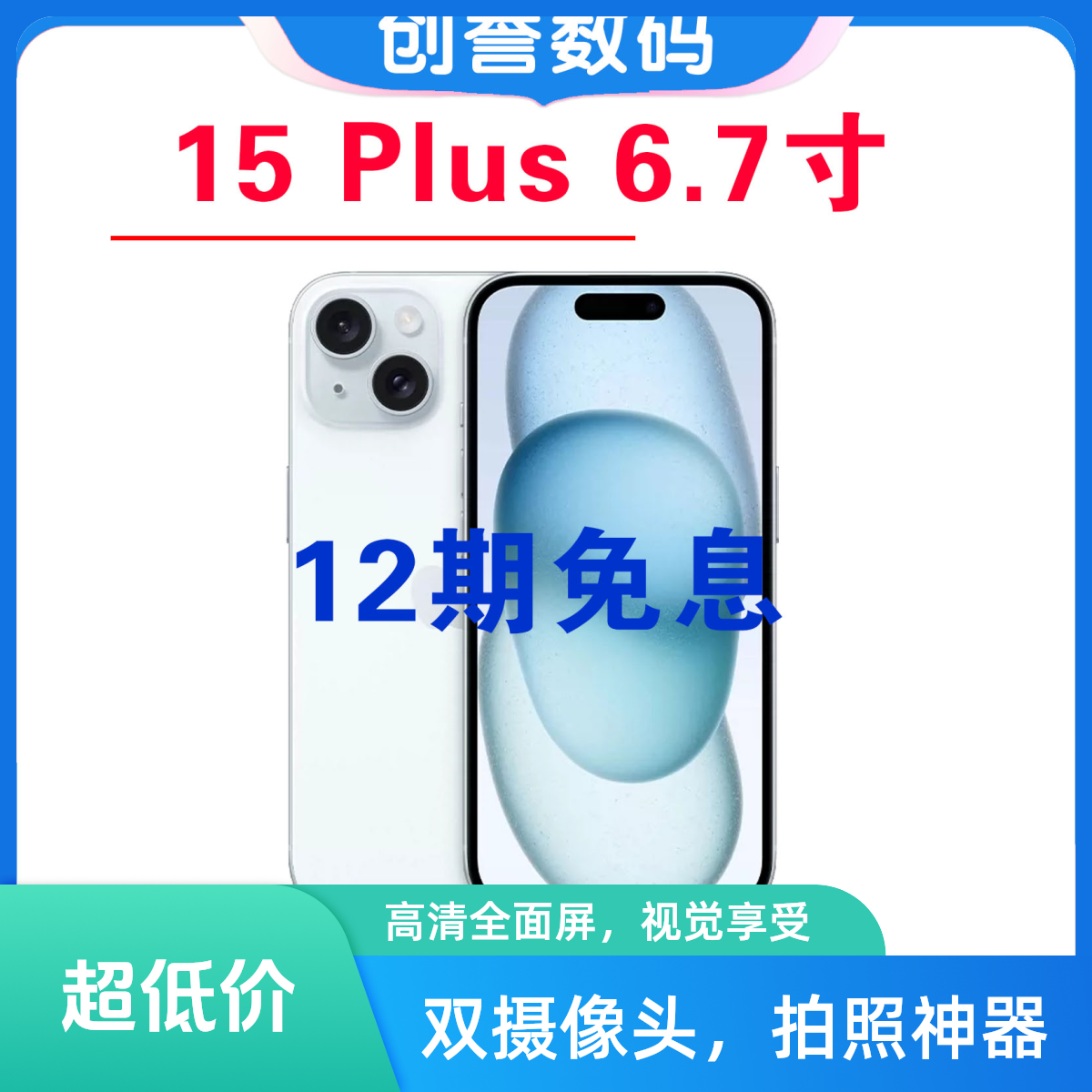未使用 Apple/苹果 【12期免息】iPhone 15Plus 6.7寸全新官方正品