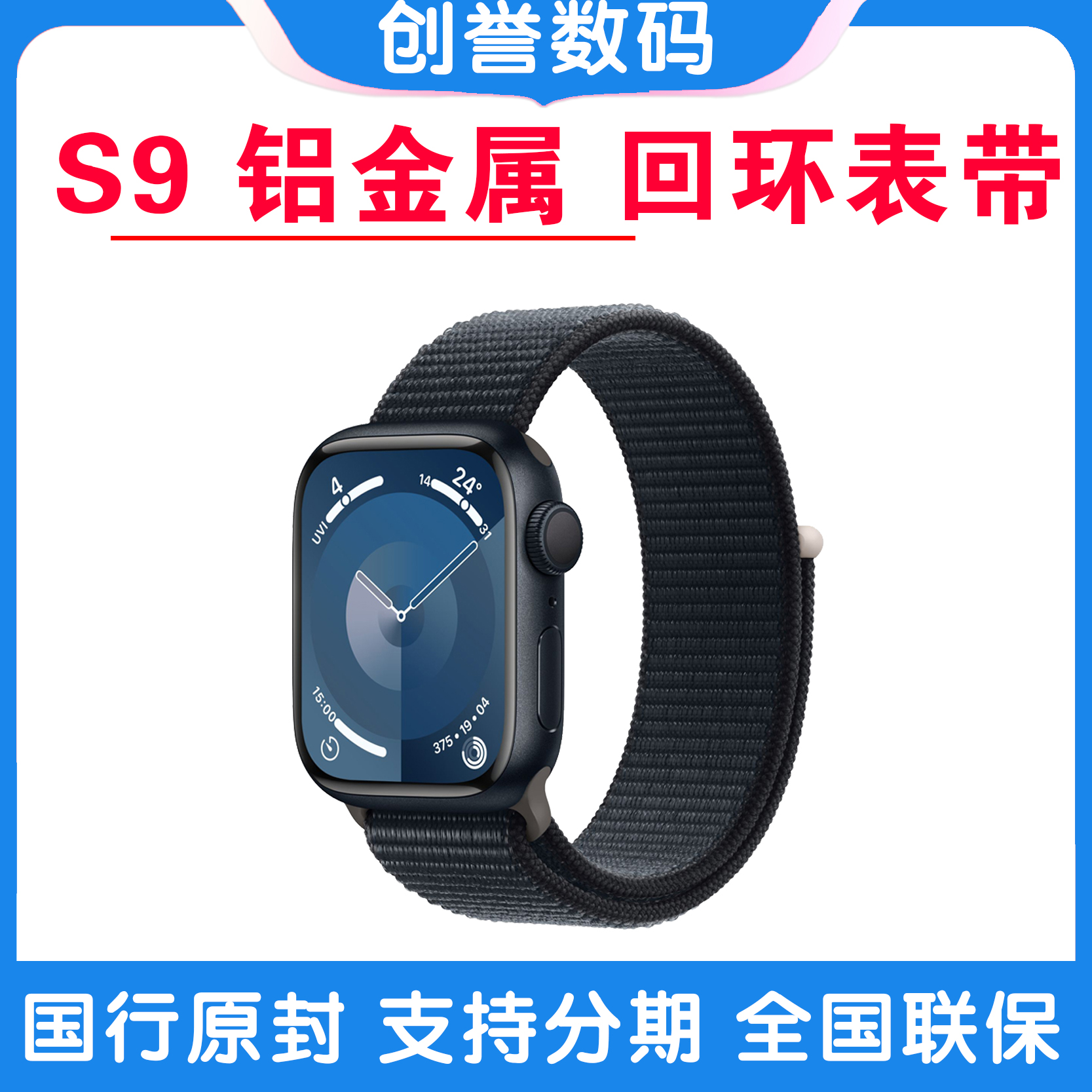 未使用 Apple/苹果 Watch Series 9苹果时尚原装手表S9回环表带