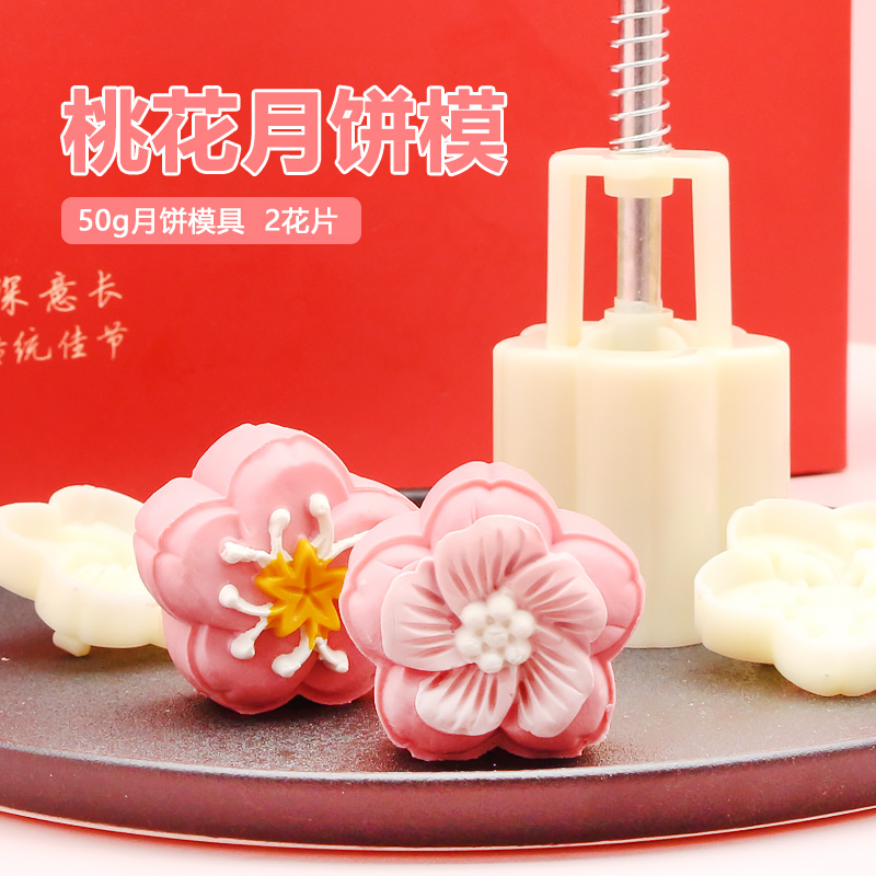 桃花形月饼模具50g 中秋手压式塑料手工广式流心冰皮水晶烘焙家用