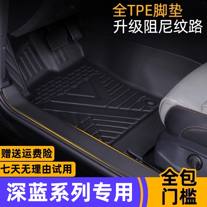 适用长安深蓝S7 S05 S07 S09 L06 L07 SL03 G318包门槛TPE脚垫