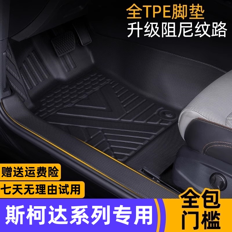 斯柯达昕锐昕动明锐昊锐速派柯米克柯珞克柯迪亚克包门槛TPE脚垫