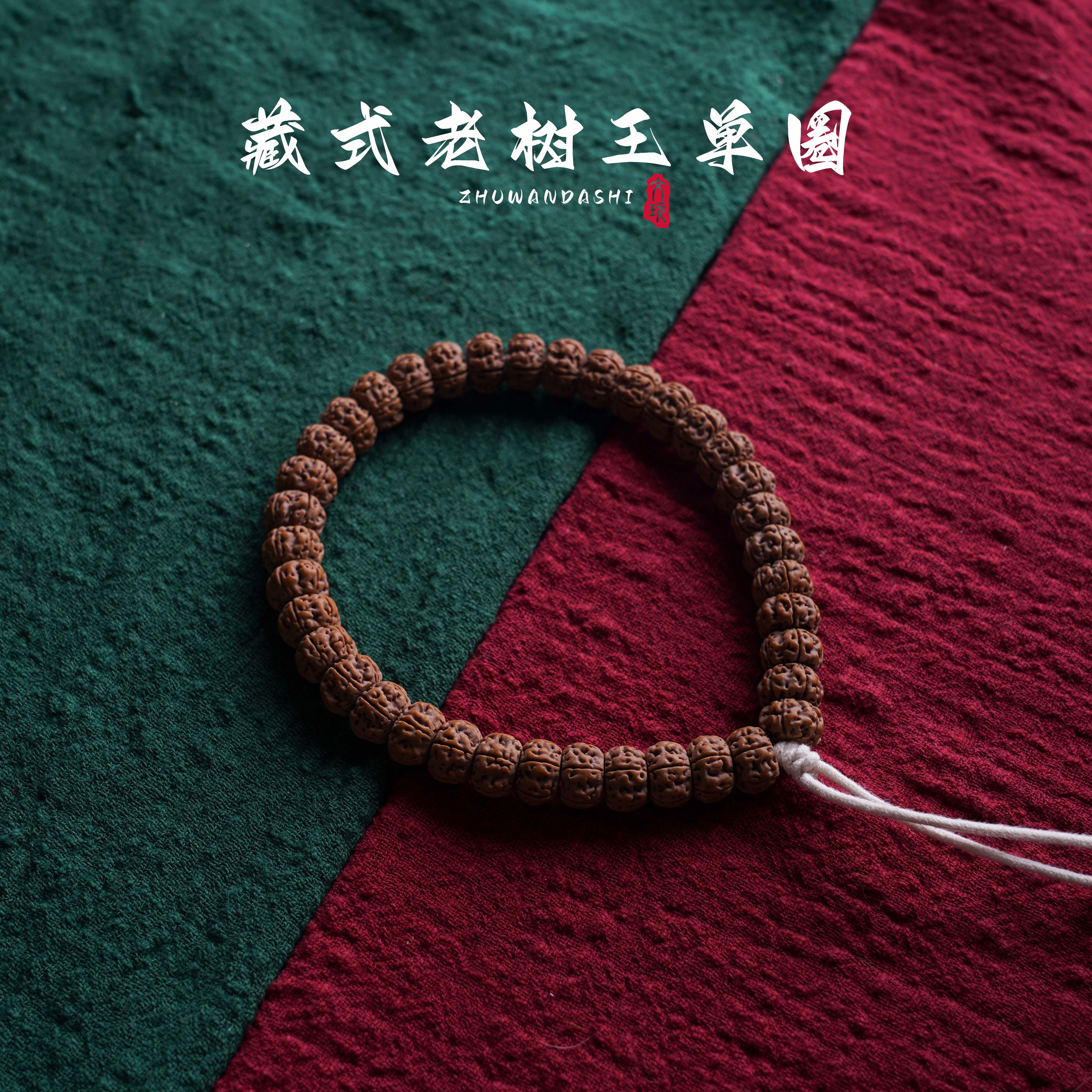 【珠玩大师】藏式老树王单圈小金刚菩提文玩手串