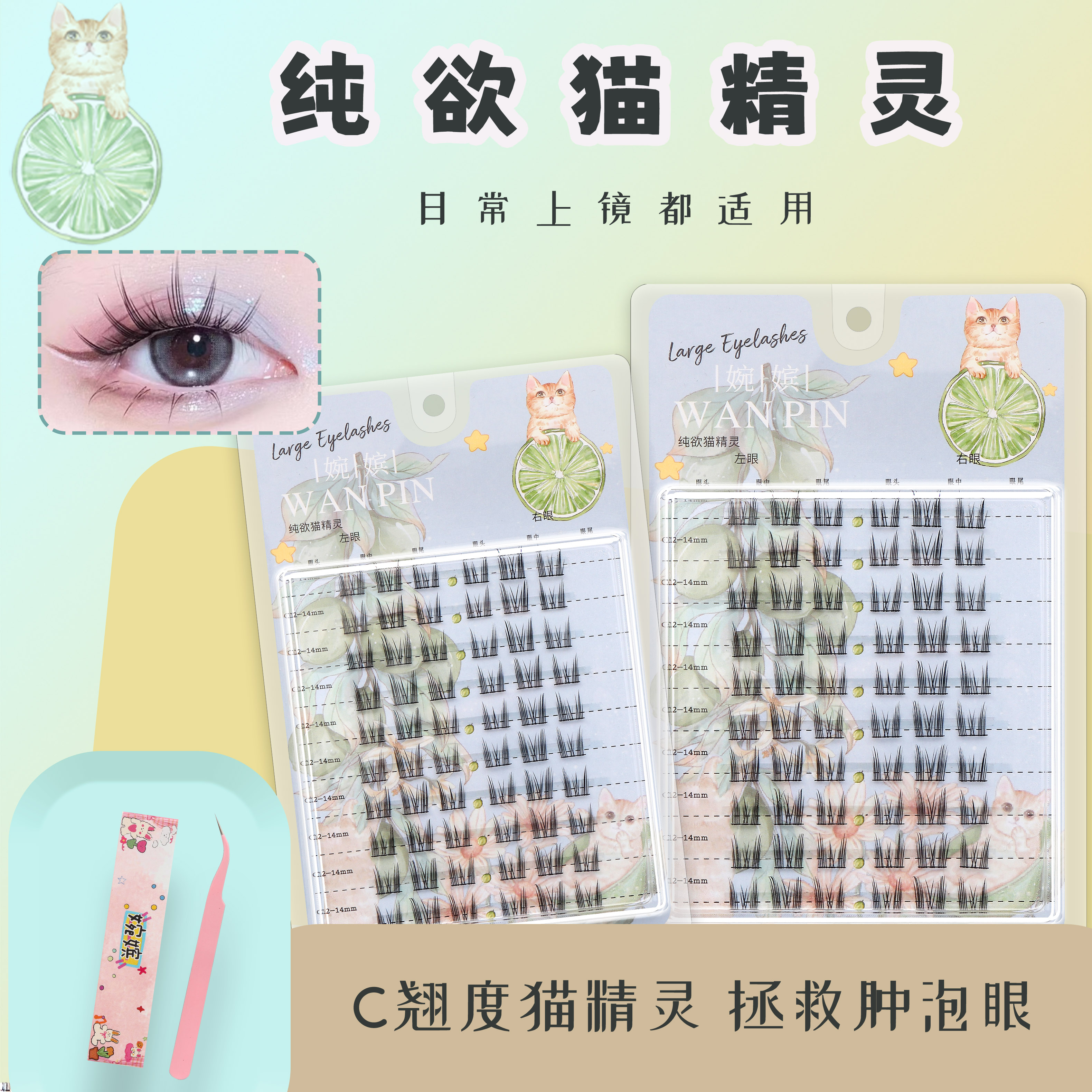 『婉嫔』爆款纯欲猫精灵10排大容量假睫毛柔软可爱单簇卷翘夏季