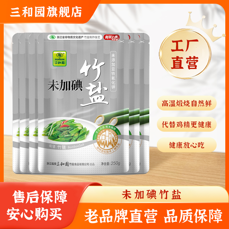 三和园【家庭大囤1年量】未加碘碱性食用竹盐·烧菜自然鲜250g/袋