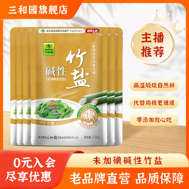 【官方直售】碱性未加碘竹盐高温烤制海盐家用精盐弱碱性250g*3袋