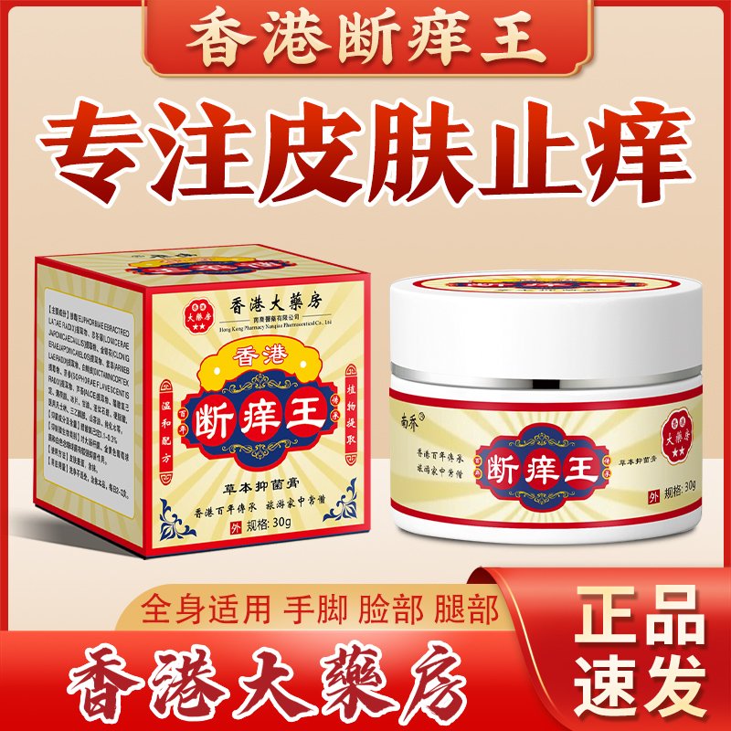 【香港大药房】断痒王身上皮肤膏抑菌皮肤痒止癢乳膏腳上手上全身