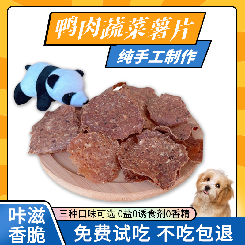 宠物磨牙零食鸭肉蔬菜薯片磨牙零食比熊小狗手工营养狗狗磨牙零食