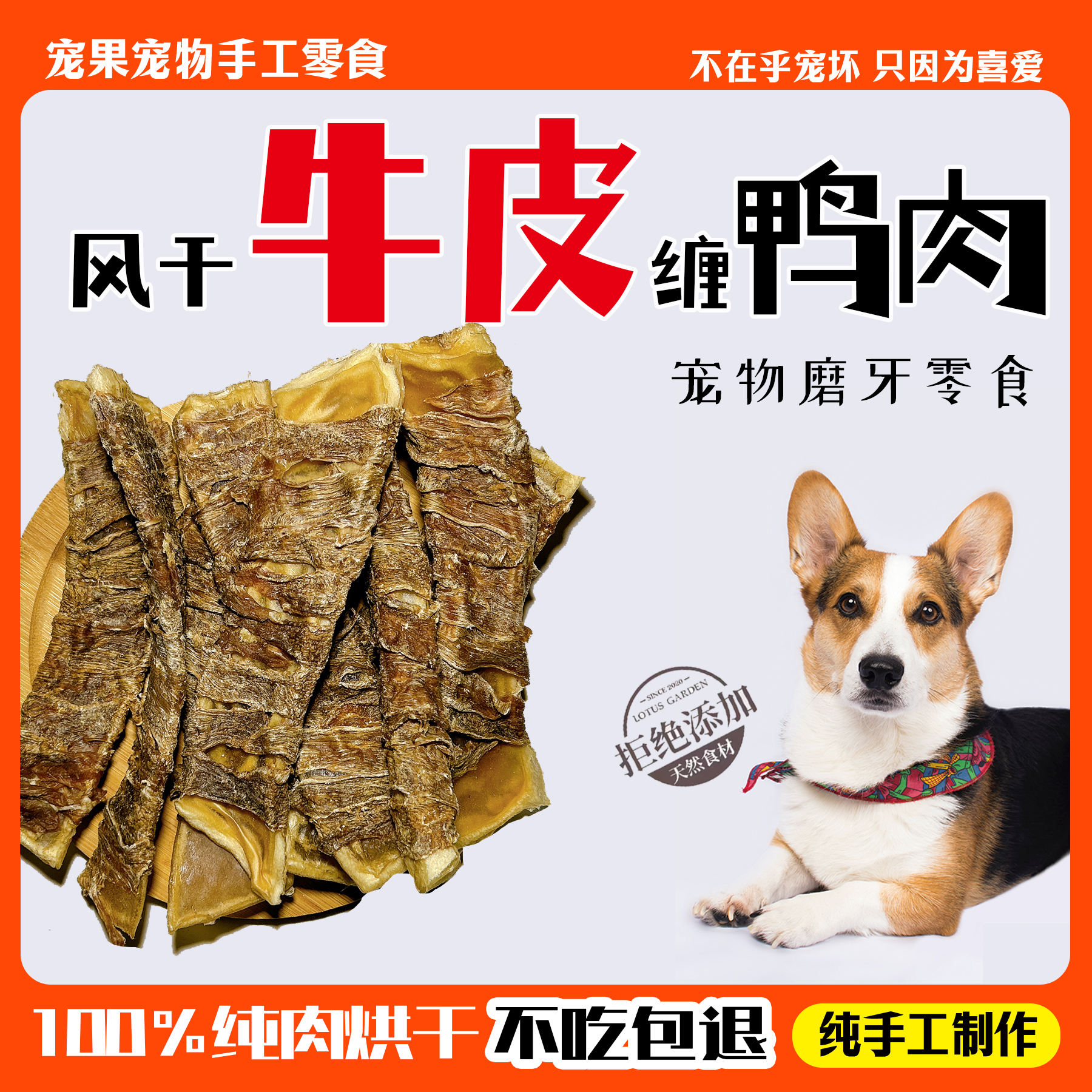 【风干牛皮缠鸭肉】纯手工奖励牛皮狗狗宠物零食磨牙棒天然牛皮材质