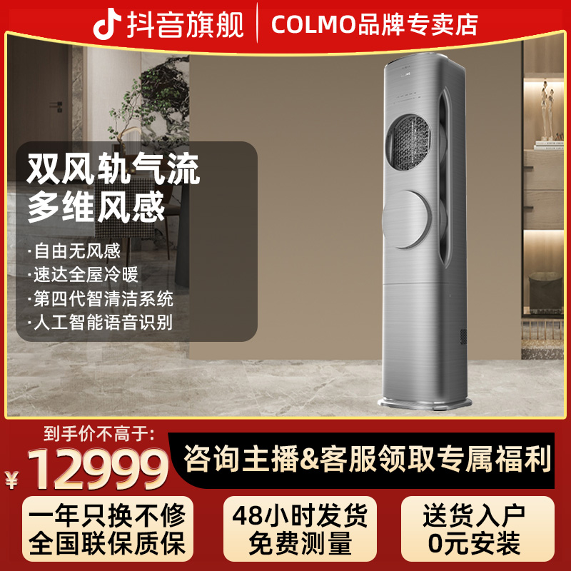 COLMO新一级能效家用立式客厅冷暖双风轨气流AI语音柜机空调