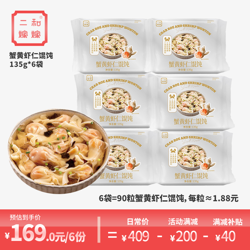 【直播专属 6袋超值组合装】二和嫁嫁蟹黄虾仁馄饨135g*6