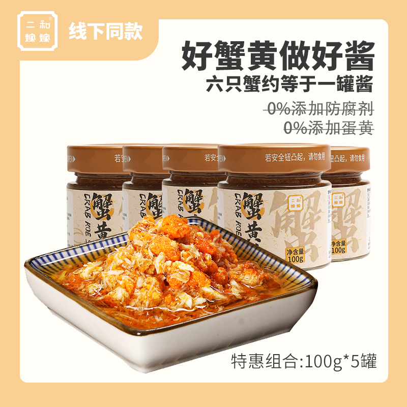 【直播专属 5罐特惠装】二和嫁嫁蟹黄酱蟹肉纯蟹黄拌面拌饭酱料100g