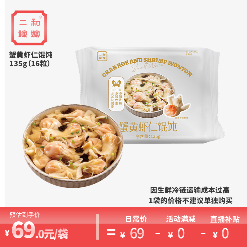 【1袋装】二和嫁嫁蟹黄虾仁馄饨135g