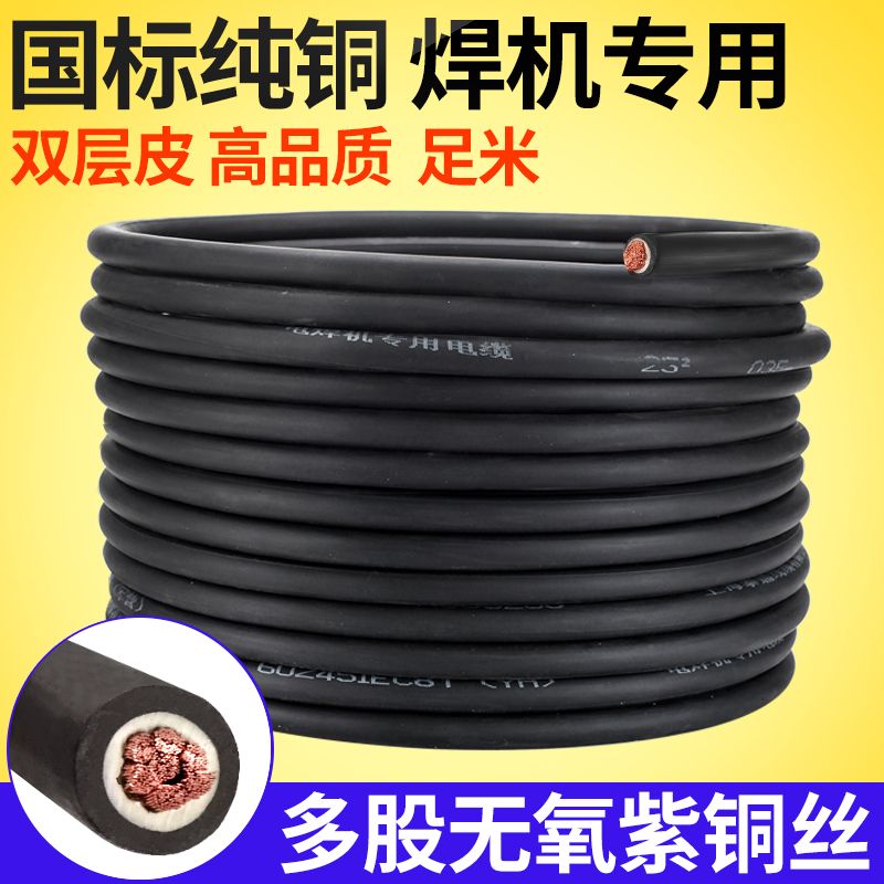 电焊机专用线16 25