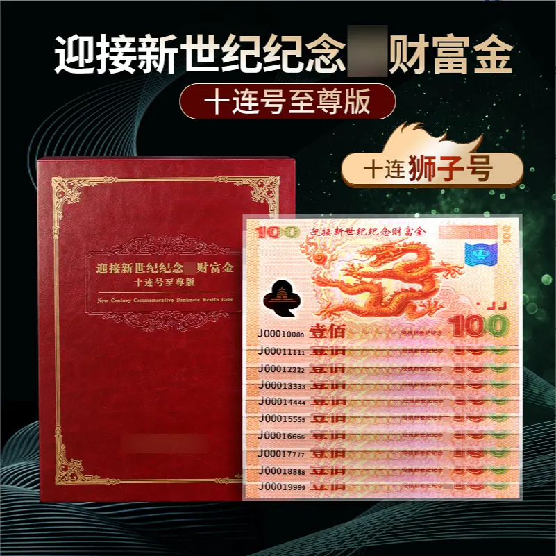 非法定货币单张十连狮子号迎接新世纪财富纪念券银版珍藏版微缩版