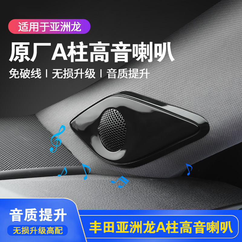 适用于丰田亚洲龙A柱高音喇叭原厂仪表台3D中高音响无损升级改装