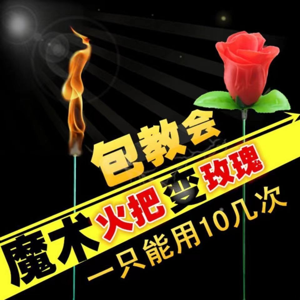 火把变玫瑰小型魔术表白道具魔术师表演火焰聚会舞台近景变玫瑰花