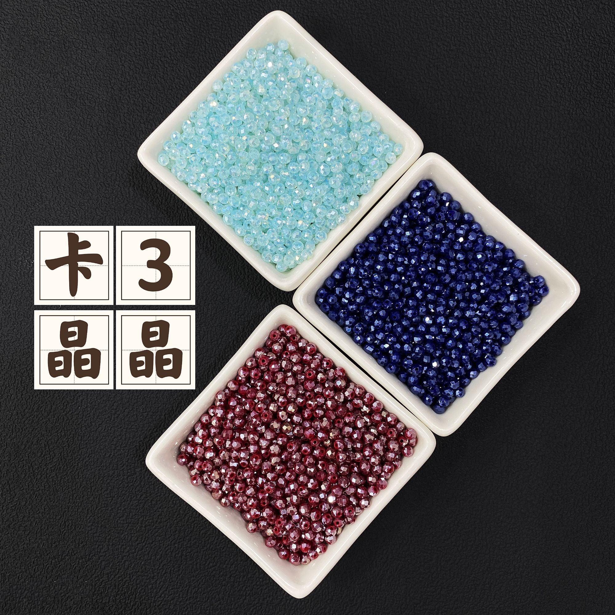 【60ml装】卡3扁珠/尖珠手工diy串珠散珠晶晶配饰